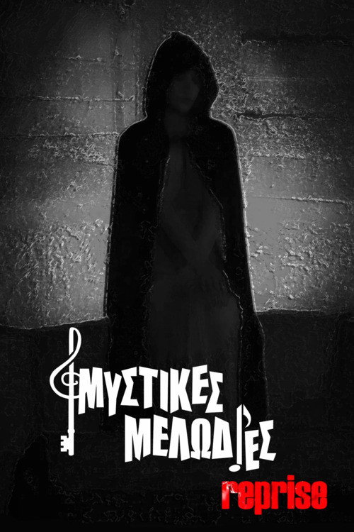 Μυστικές Μελωδίες Reprise