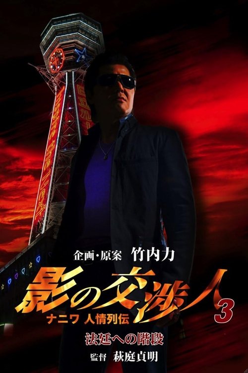 Shadow Negotiator 3 - Naniwa's Legends of Compassion: The Staircase to the Courtroom movie poster