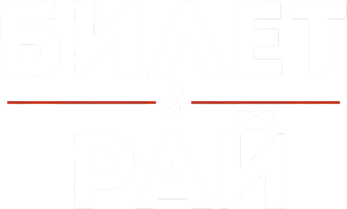 Билет в рай