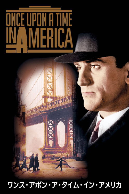 ワンス・アポン・ア・タイム・イン・アメリカ