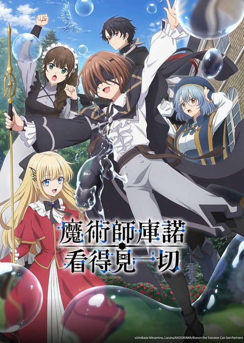 魔術師庫諾看得見一切