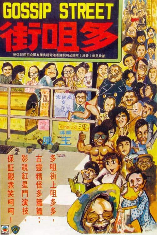 Gossip Street Movie Poster Image