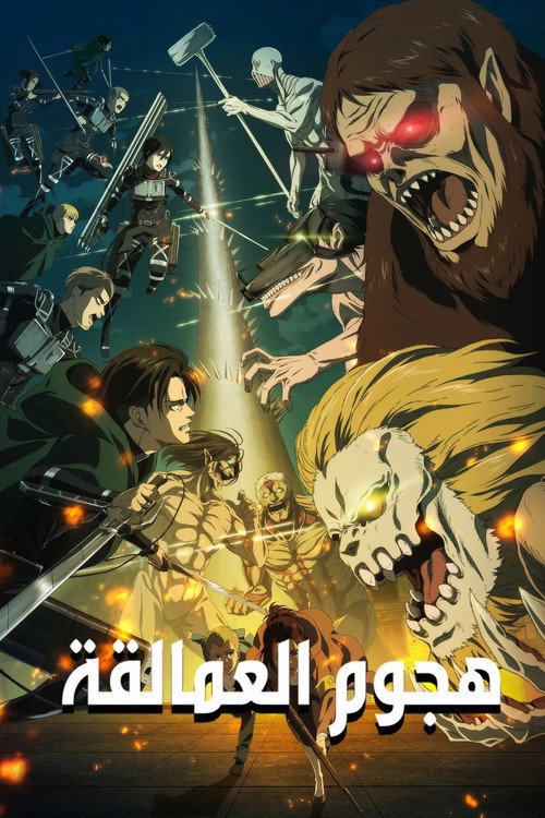 Attack on Titan