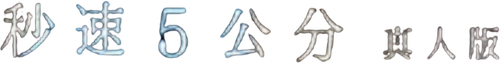 秒速5厘米