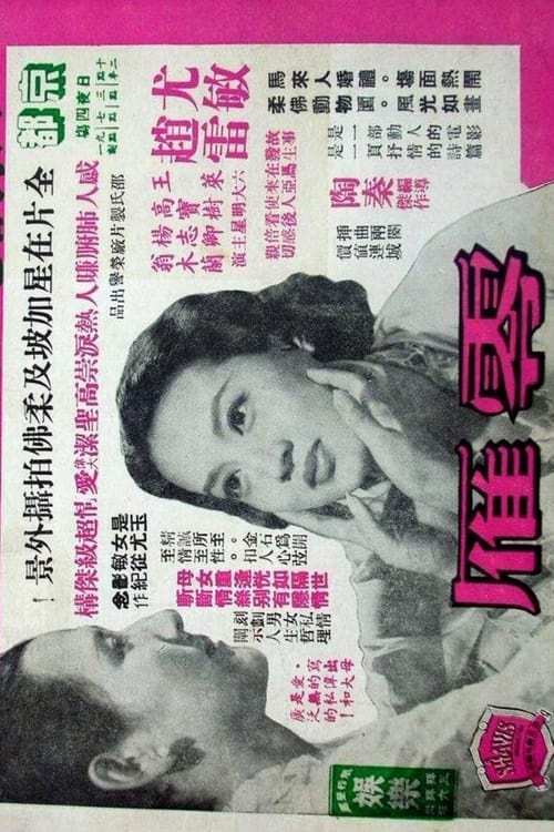 零雁 (1956)