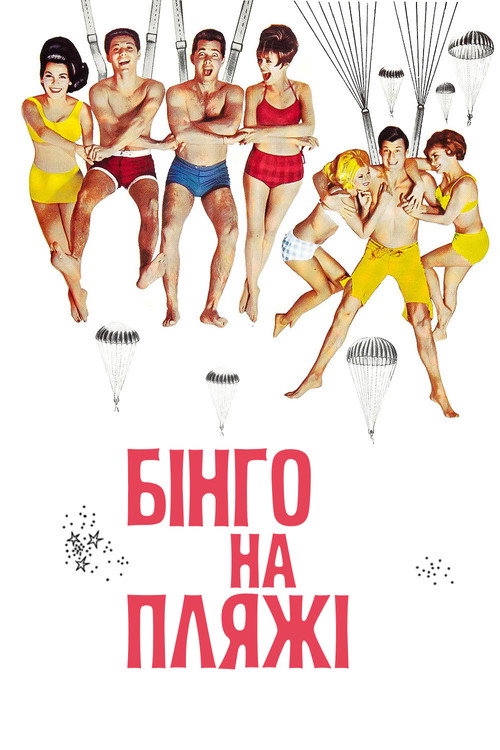 Бінго на пляжі / Beach Blanket Bingo (1965) TMDB poster