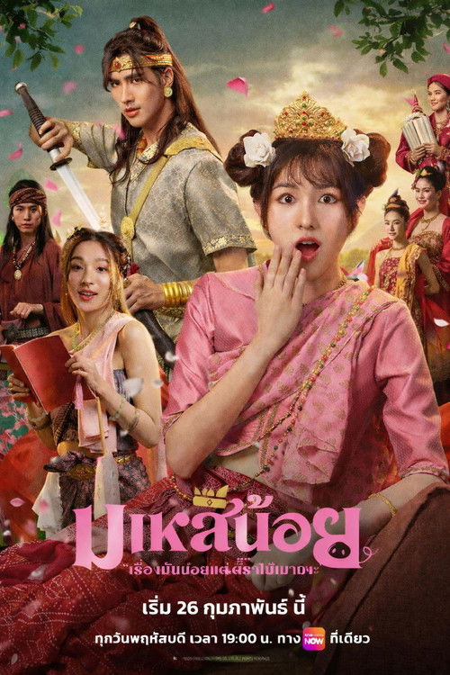 มเหสีน้อย