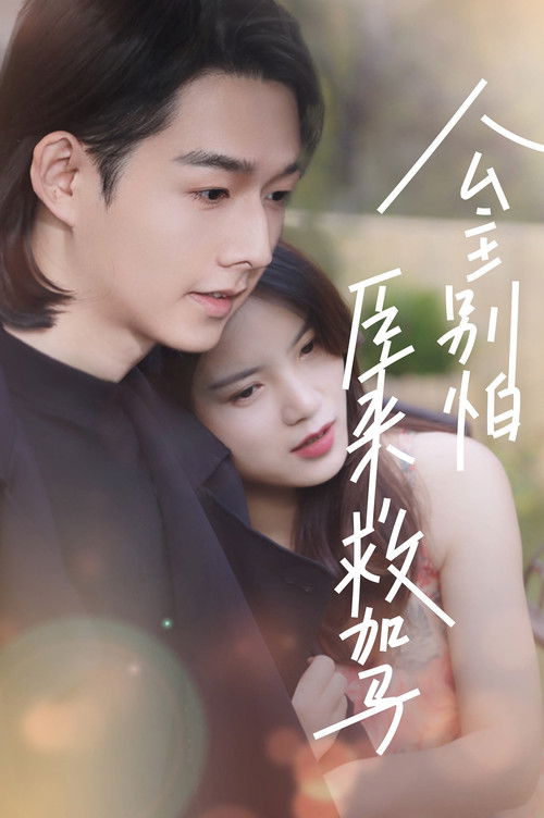 公主別怕，臣來救駕