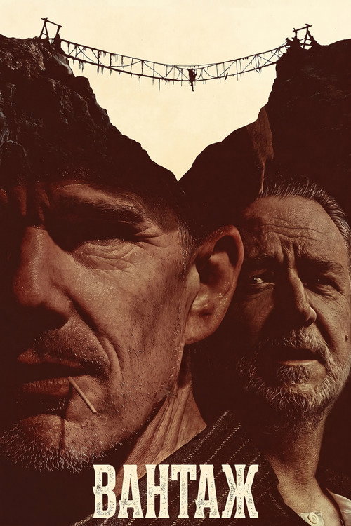 Вантаж poster