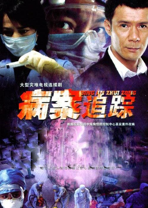 病案追踪 (2006)