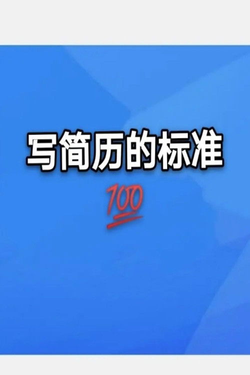 简历包装术职场求职面试写简历