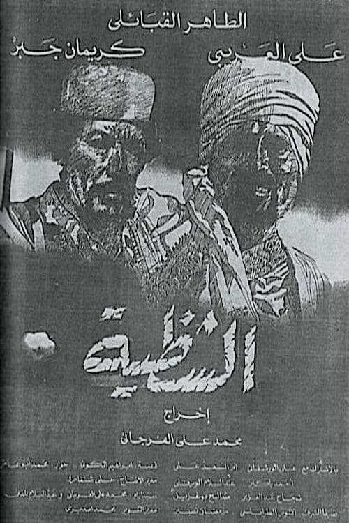 Poster الشظية 1983