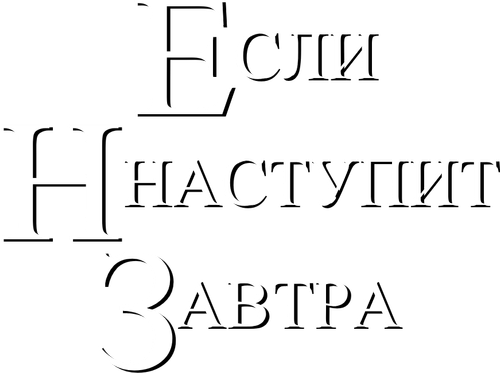 Если наступит завтра