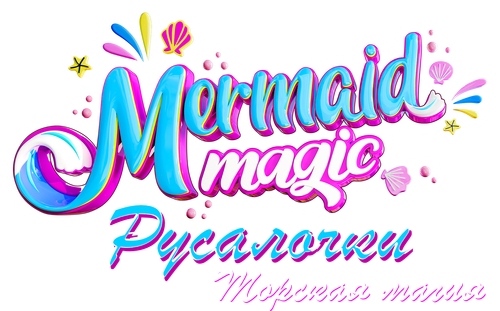 Русалочки: Морская магия