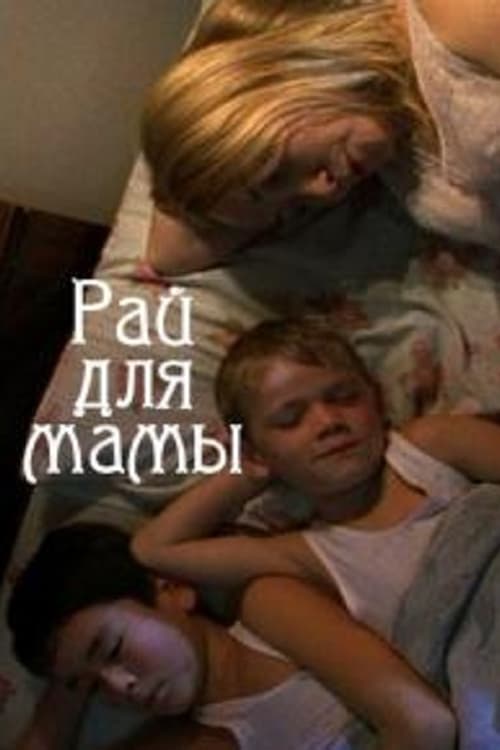 Рай для мамы (2009)