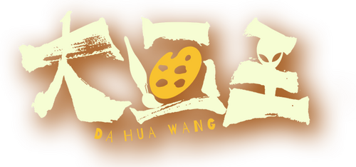 大画王