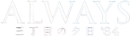 Always: Sunset on Third Street '64 logo