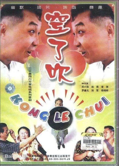 空了吹 (1999)