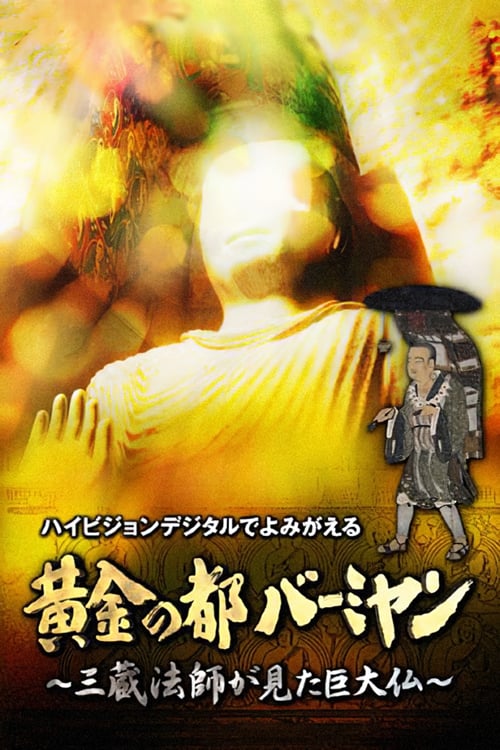 黄金の都バーミヤン～三蔵法師が見た巨大仏～