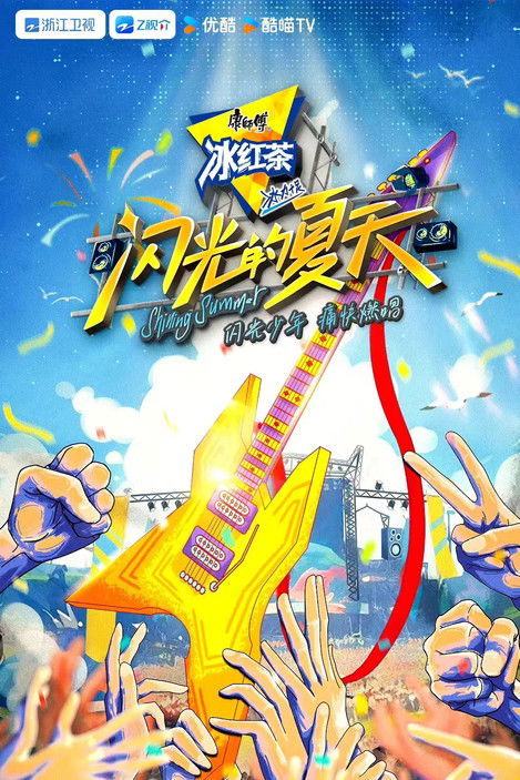 Escena 4 de 闪光的夏天