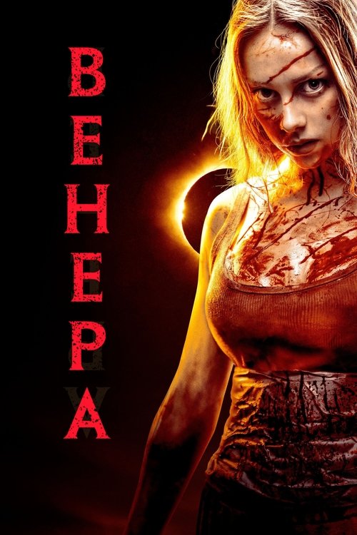 Венера / Venus (2022) TMDB poster