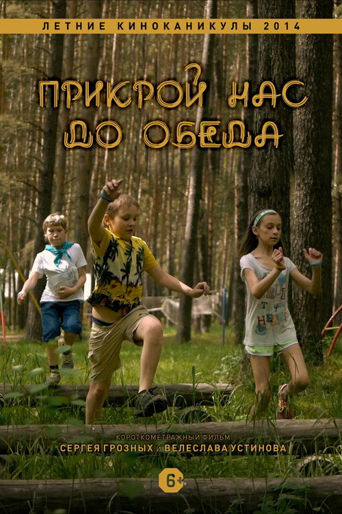 Прикрой нас до обеда