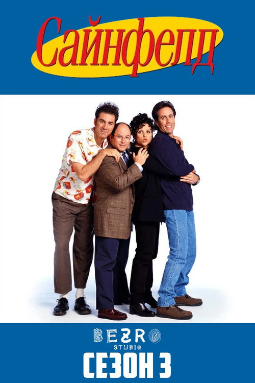 Сезон 3