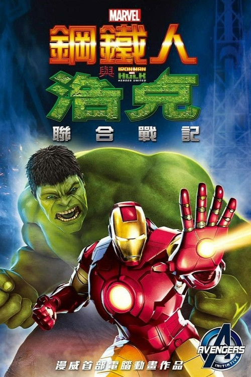 钢铁侠与浩克：联合战记