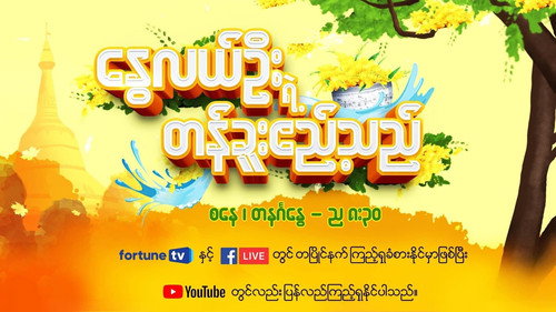 နွေလယ်ဦးရဲ့တန်ခူးဧည့်သည် - Season 1 Backdrop Blur