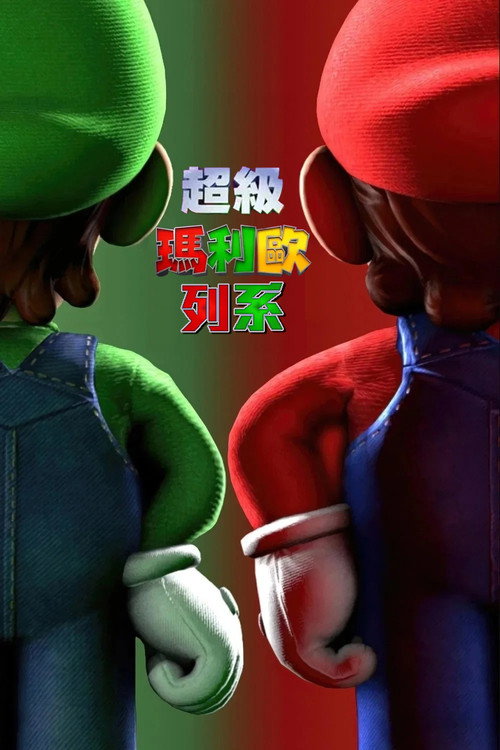 超級瑪利歐 (系列)海報