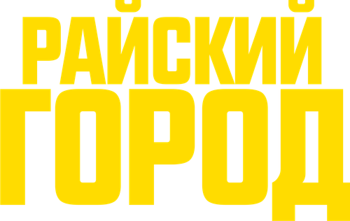Райский город