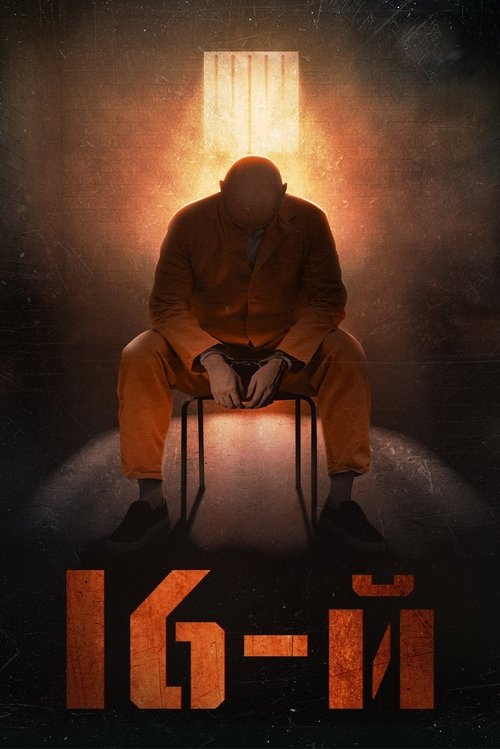 16-й (2021) poster