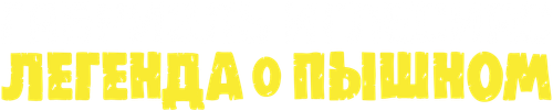 Габриэль Иглесиас: легенда о Пышном