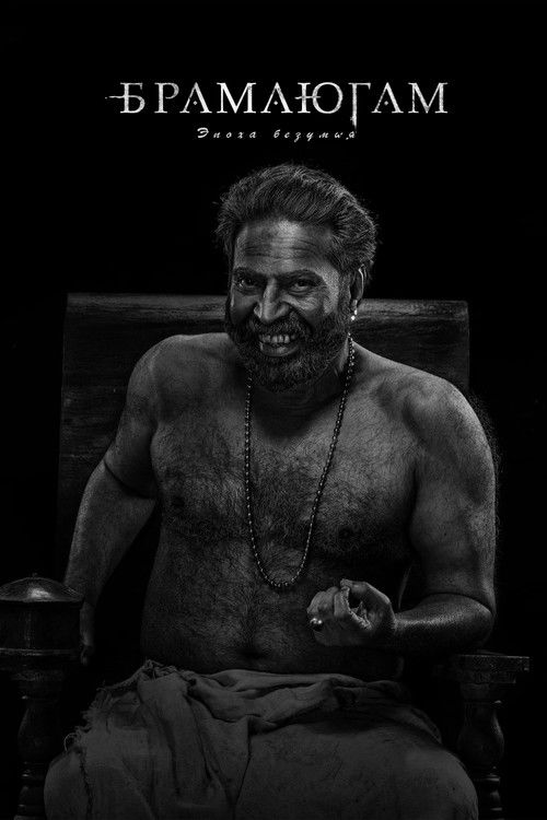 Брамаюгам. Эпоха безумия (2024) - Movie Poster