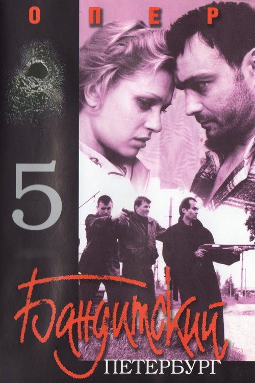 Бандитский Петербург. Опер