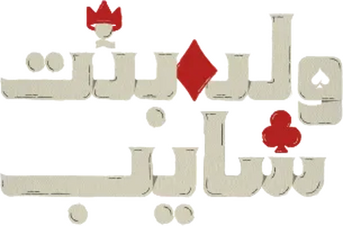 ولد وبنت وشايب