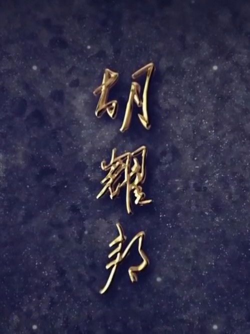 Hu Yaobang (2015) poster