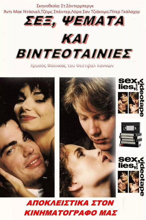 Σεξ, Ψέματα και Βιντεοταινίες