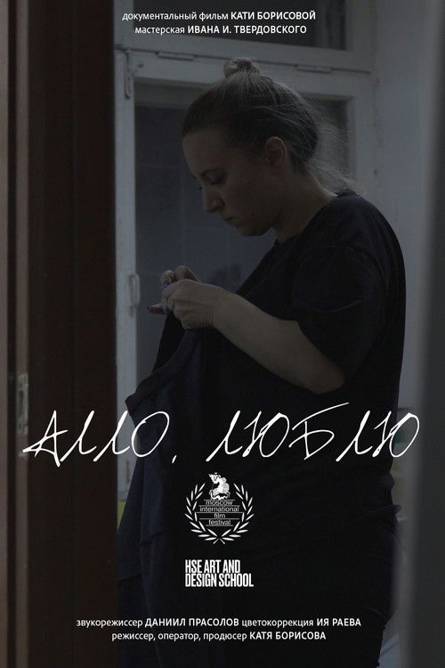 Алло, люблю