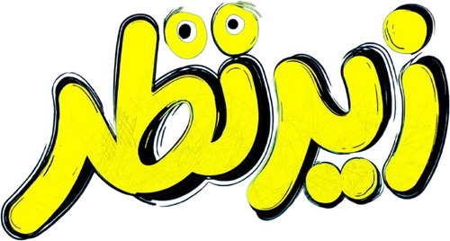زیرنظر