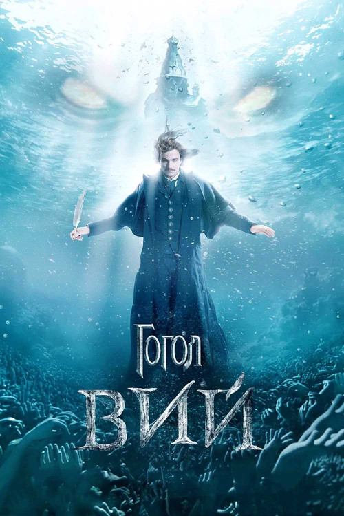 Gogol. Viy poster