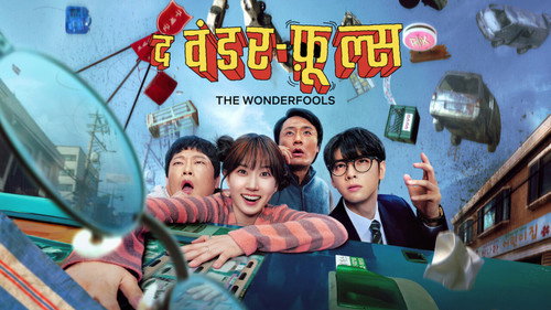 The WONDERfools