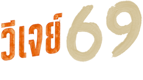 विजय 69