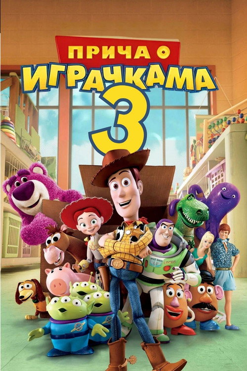 Прича о играчкама 3 Poster