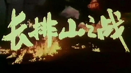 长排山之战 Backdrop Blur