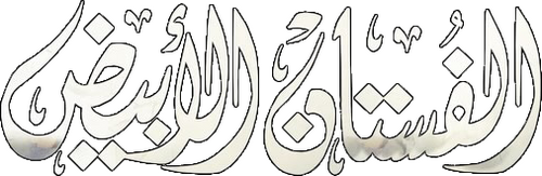 الفستان الأبيض
