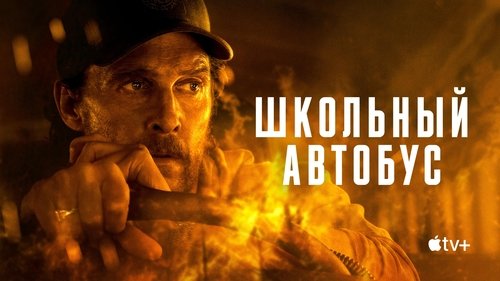 The Lost Bus Movie Screenshot