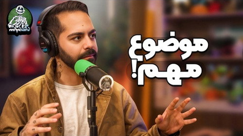 بازگشت کورش با دست پر و تجربه وحشتناک ایمان! - دگم نباش 74