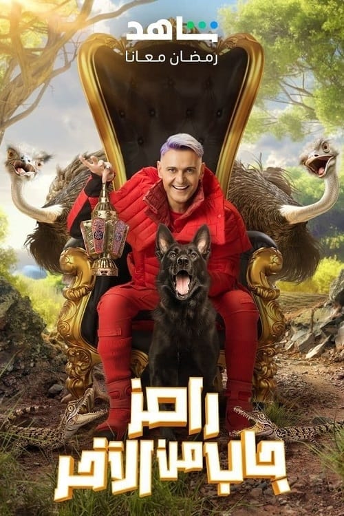 رامز جاب من الآخر (2024)