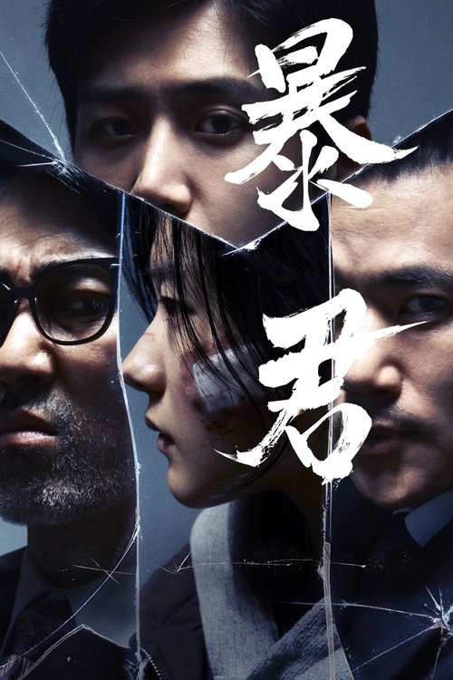 【韩国剧】【暴君 (2024)】4K全集已完结|车胜元、金宣虎、金康宇、赵允秀|韩国秘密执行的计划被美国情报机构发现，美方要求终止该计划【暴君1】 原名：폭군